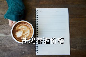 醬鴻春酒價格