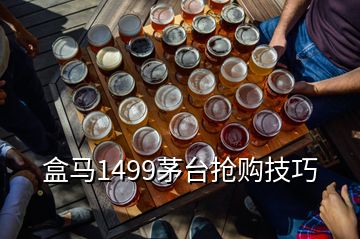 盒馬1499茅臺(tái)搶購(gòu)技巧