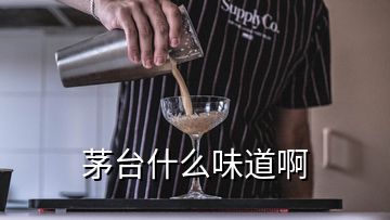 茅臺(tái)什么味道啊