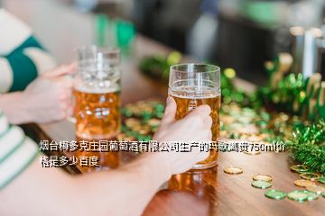 煙臺(tái)梅多克莊園葡萄酒有限公司生產(chǎn)的瑪歌鷹貴750ml價(jià)格是多少百度