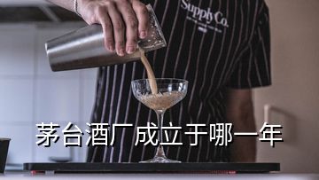 茅臺(tái)酒廠成立于哪一年