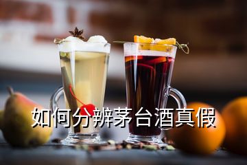 如何分辨茅臺酒真假