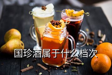 國(guó)珍酒屬于什么檔次