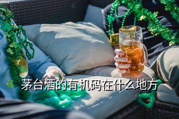 茅臺(tái)酒的有機(jī)碼在什么地方