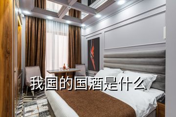 我國的國酒是什么