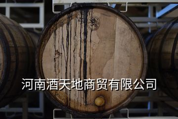 河南酒天地商貿(mào)有限公司