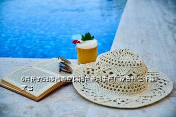 6月份的53度醬香型棕褐色瓷瓶生產(chǎn)廠家貴州仁懷縣茅臺(tái)