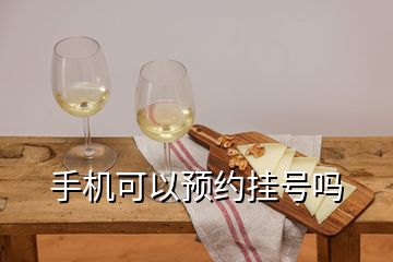 手機可以預約掛號嗎