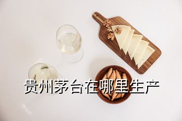 貴州茅臺(tái)在哪里生產(chǎn)