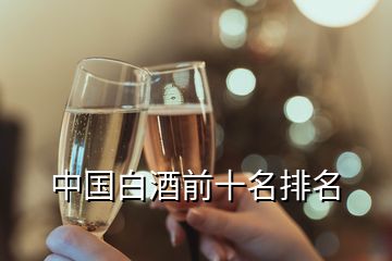 中國(guó)白酒前十名排名