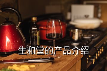 生和堂的產(chǎn)品介紹