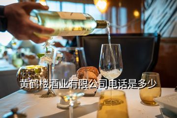 黃鶴樓酒業(yè)有限公司電話是多少