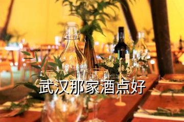 武漢那家酒點(diǎn)好