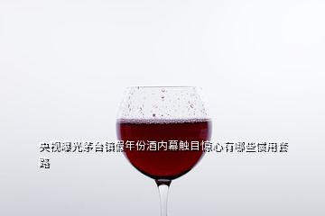 央視曝光茅臺鎮(zhèn)假年份酒內幕觸目驚心有哪些慣用套路