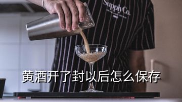 黃酒開了封以后怎么保存