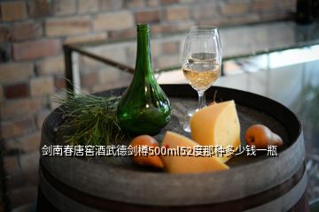 劍南春唐窖酒武德劍樽500ml52度那種多少錢(qián)一瓶