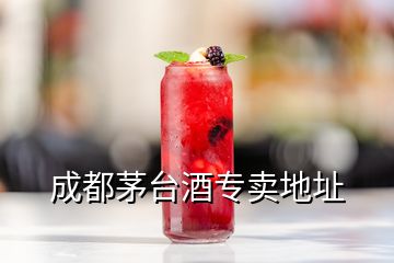 成都茅臺酒專賣地址