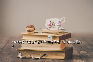 53坤亮柔雅醬香白酒15年30年價格一瓶的價格是多少