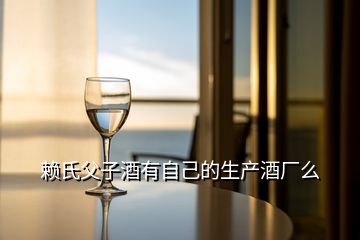 賴(lài)氏父子酒有自己的生產(chǎn)酒廠么