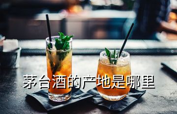 茅臺(tái)酒的產(chǎn)地是哪里