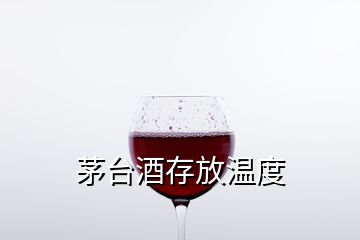 茅臺(tái)酒存放溫度