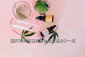 國慶50周年盛典茅臺紀(jì)念酒多少一瓶