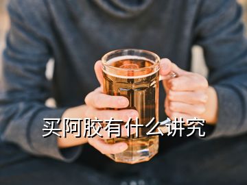 買阿膠有什么講究