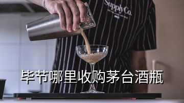 畢節(jié)哪里收購(gòu)茅臺(tái)酒瓶