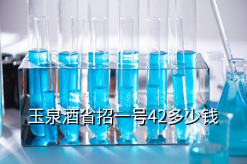 玉泉酒省招一號42多少錢