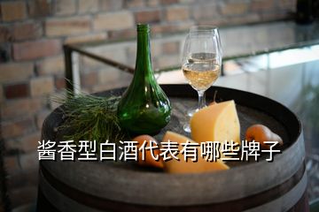 醬香型白酒代表有哪些牌子