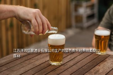 江蘇洋河佳釀酒業(yè)有限公司生產(chǎn)的藍(lán)色貴賓經(jīng)典綿柔型52度48