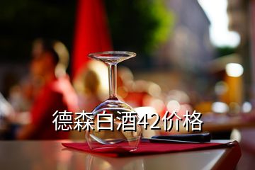 德森白酒42價格