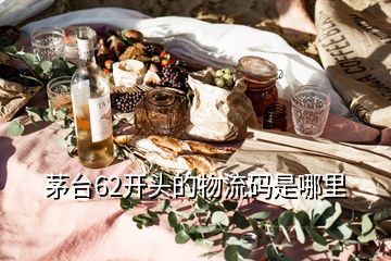 茅臺(tái)62開頭的物流碼是哪里