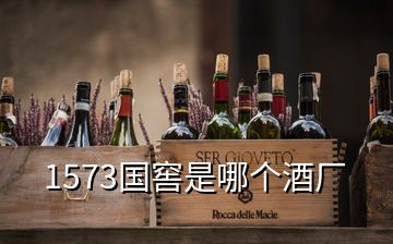 1573國窖是哪個酒廠