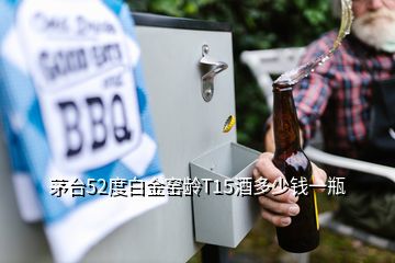 茅臺52度白金窯齡T15酒多少錢一瓶