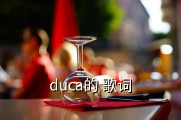 duca的 歌詞