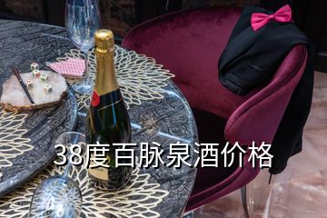 38度百脈泉酒價(jià)格