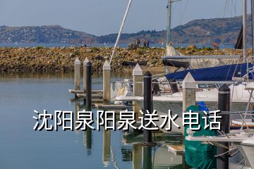 沈陽泉陽泉送水電話