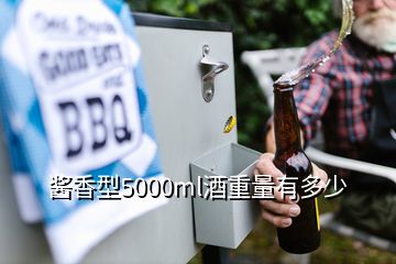 醬香型5000ml酒重量有多少