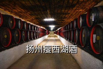 揚(yáng)州瘦西湖酒