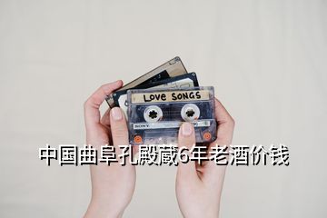 中國曲阜孔殿蔵6年老酒價錢