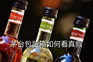 茅臺(tái)包裝箱如何看真假