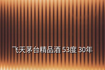 飛天茅臺精品酒 53度 30年