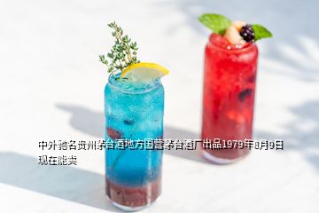 中外馳名貴州茅臺酒地方國營茅臺酒廠出品1979年8月9日現(xiàn)在能賣