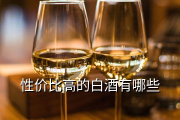 性價比高的白酒有哪些