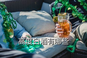 高度白酒有哪些