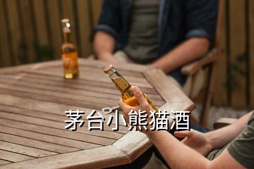 茅臺小熊貓酒