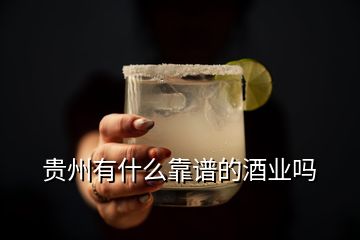 貴州有什么靠譜的酒業(yè)嗎