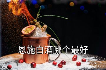 恩施白酒哪個(gè)最好