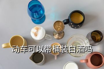 動車可以帶桶裝白酒嗎